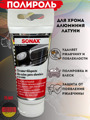 SONAX chrome alupaste 75 ml