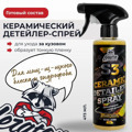 Керамический детейлер-спрей LERATON S3 473мл
